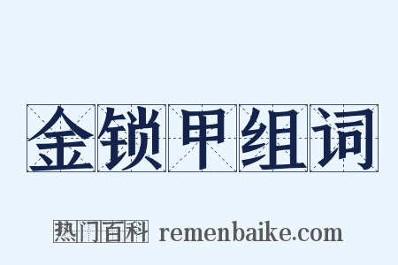 金锁甲组词是什么意思的图片